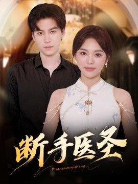 断手医圣(全集)