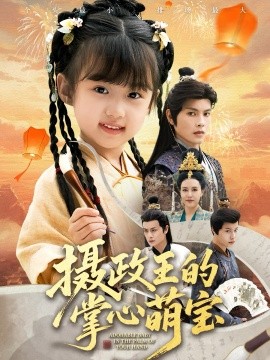 摄政王的掌心萌宝 捡来的小祖宗(全集)