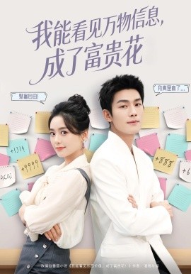 我能看见万物信息成了富贵花(全集)