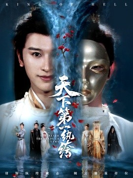 天下第一纨绔 纨绔皮下是阎罗(全集)