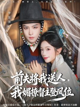 前夫将我送人，我媚撩督主登凤位(全集)