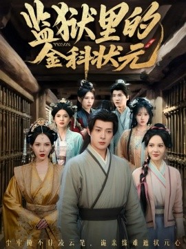 监狱里的金科状元 隐忍三年，出狱后我名动京都(全集)