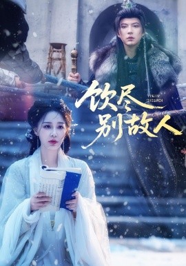 饮尽别故人(全集)