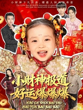 小财神报道，好运爆爆爆(全集)