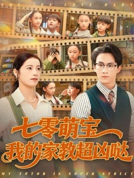七零萌宝我的家教超凶哒(全集)
