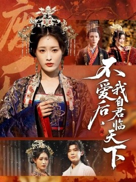 不爱后，我自君临天下(全集)