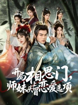 开局相思门，师妹头上冒恋爱选项(全集)