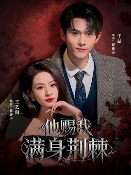 他赐我满身荆棘(全集)