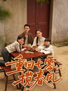 重回七零揽春风(全集)