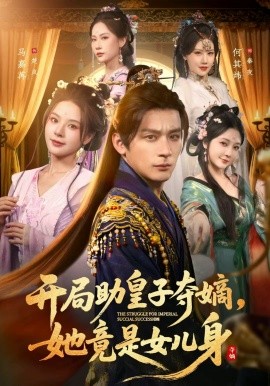 开局助皇子夺嫡，她竟是女儿身(全集)