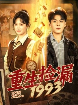 重生捡漏1993(全集)