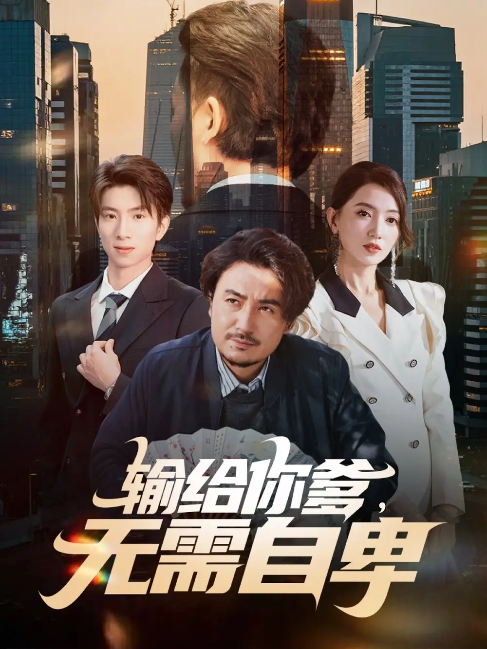 输给你爹无需自卑(全集)