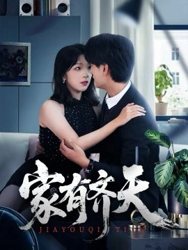 家有齐天(全集)