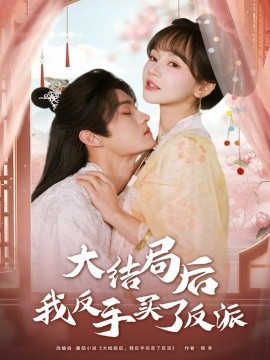 大结局后我反手买了反派(全集)