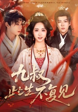 九叔此生不复见(全集)