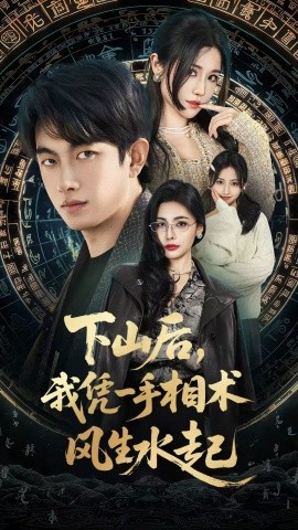 我算命多年强亿点怎么了(全集)