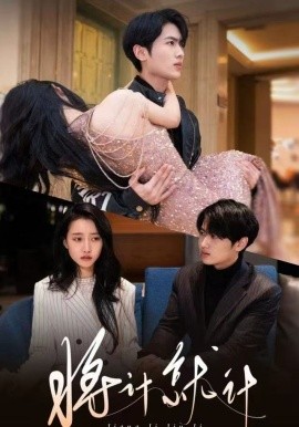 将计就计短剧(全集)