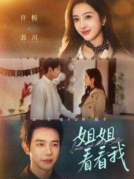 姐姐看看我 重生后偏执弟弟对我步步为营(全集)