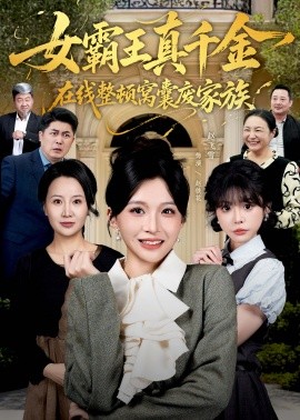 女霸王真千金在线整顿窝囊废豪门(全集)