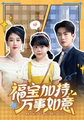 福宝加特，万事如意 天降小福宝，她靠乌鸦嘴被全家团宠了(全集)