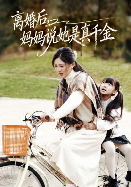 离婚后妈妈说她是真千金 别惹小小姐她妈是首富真千金(全集)