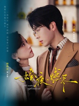 婚夜，燃尽短剧(全集)