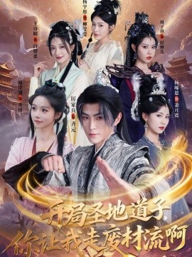 开局圣地道子，你让我走废材流啊(全集)