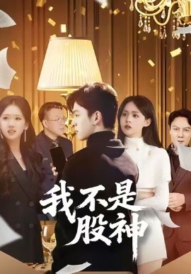 我不是股神短剧(全集)