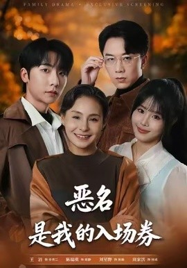 为恶名加冕 恶名，是我的入场券(全集)