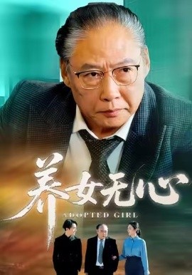 养女无心(全集)