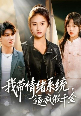 我带情绪系统，逼疯假千金(全集)
