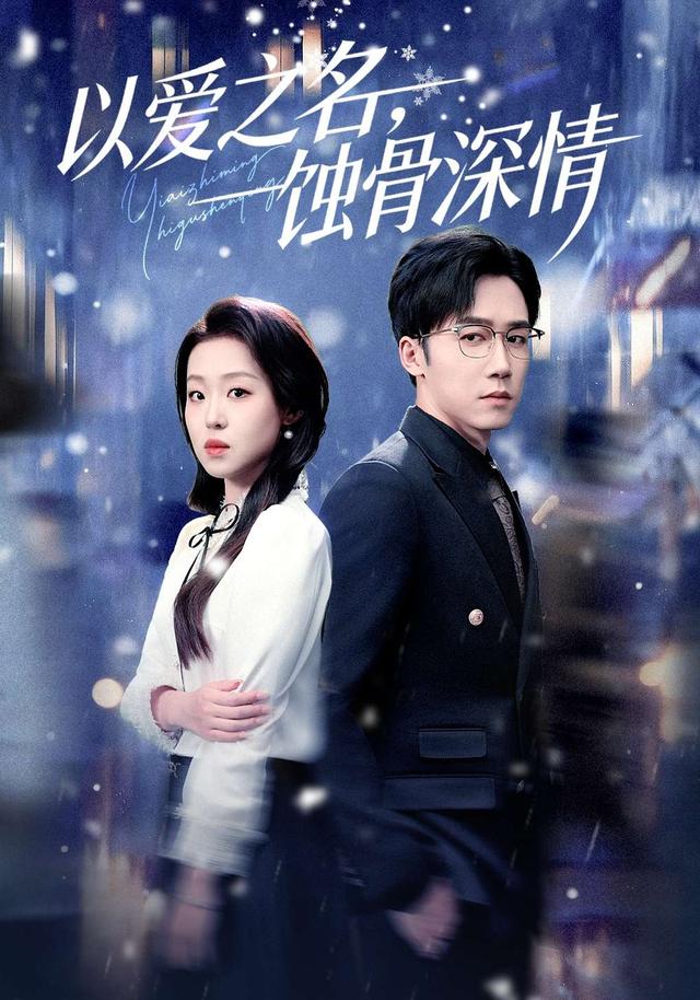 以爱之名，蚀骨深情(全集)