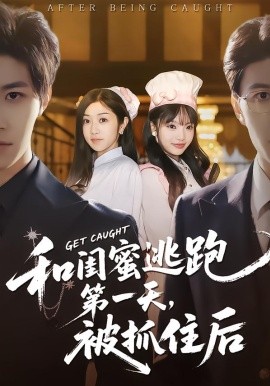 和闺蜜逃跑第一天，被抓住后(全集)
