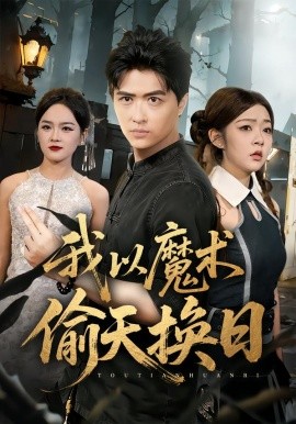 我以魔术偷天换日(全集)