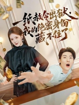 一纸赦令出狱，我的绝密身份藏不住了(全集)