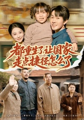 都重生了，让国家走点捷径怎么了(全集)