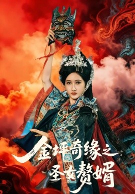 金坪奇缘之圣女赘婿(全集)