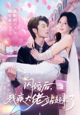 闪婚后，残疾大佬站起来了(全集)
