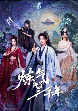 炼气练了三千年短剧(全集)