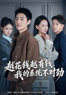 越花钱越有钱，我的系统不对劲(全集)