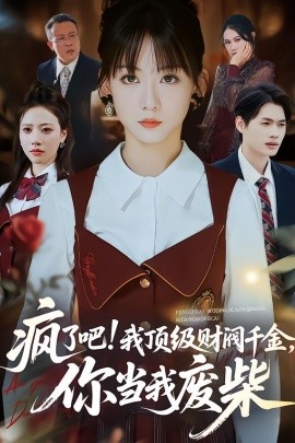 疯了吧！顶级财阀千金，你当我废柴(全集)