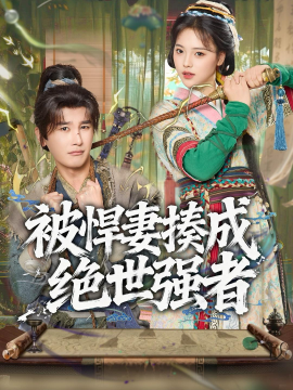 被悍妻揍成绝世强者(全集)