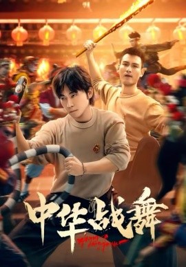 中华战舞短剧(全集)