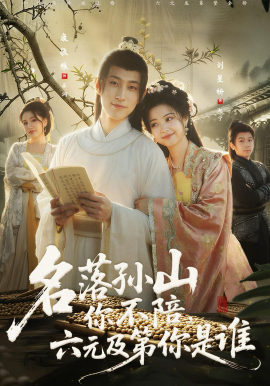 名落孙山你不陪，六元及第你是谁(全集)