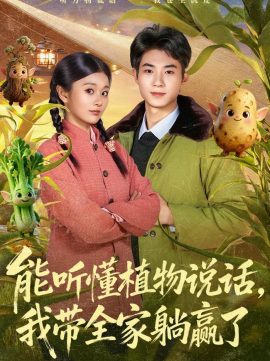 能听懂植物说话，我带全家躺赢了(全集)