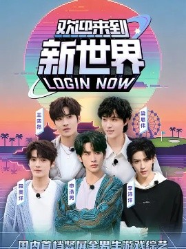 欢迎来到新世界(全集)