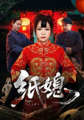纸媳(全集)