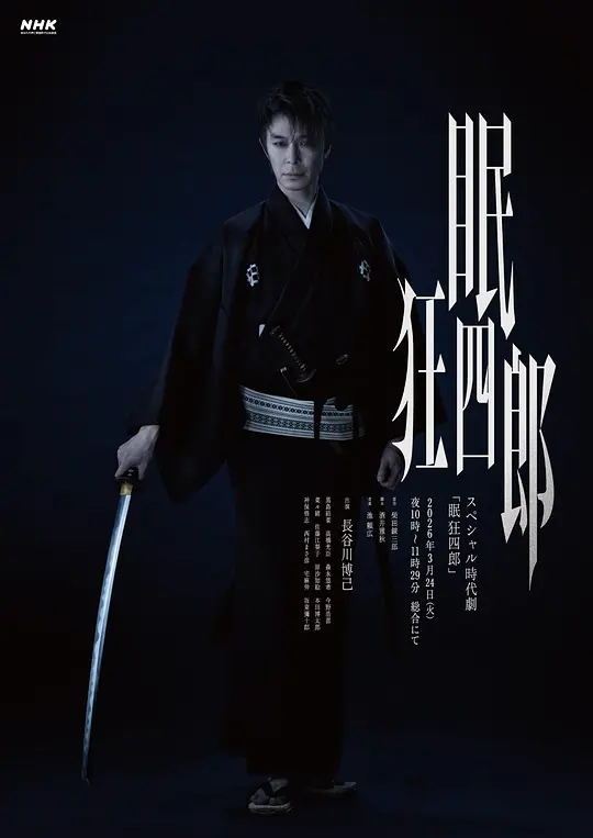 眠狂四郎2026(全集)