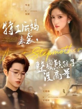 特工后妈来袭，整顿熊孩子没商量(全集)