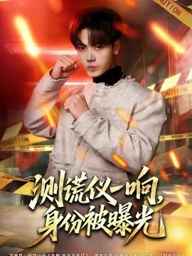 测谎仪一响，身份被曝光(全集)